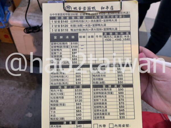 鴨董当帰鴨 和平店の注文用紙メニューと価格一覧