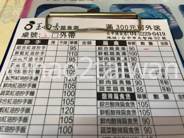 台中 玉口香扁食園のメニュー表の写真