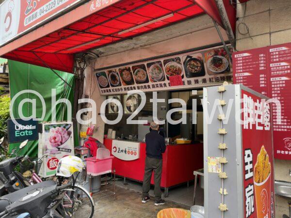 台中 玉口香扁食園の外観の写真