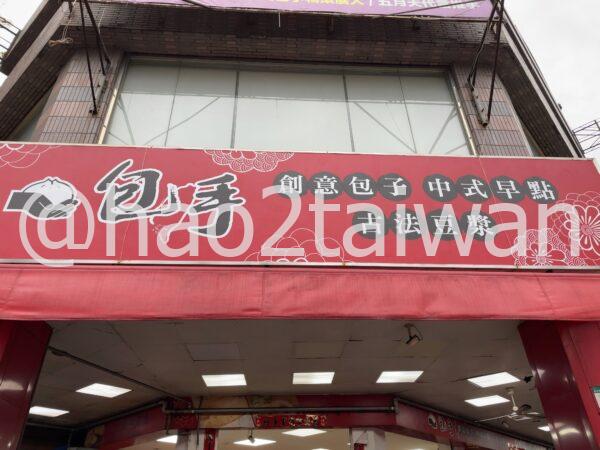 包手創意包子 高雄新田店 外観