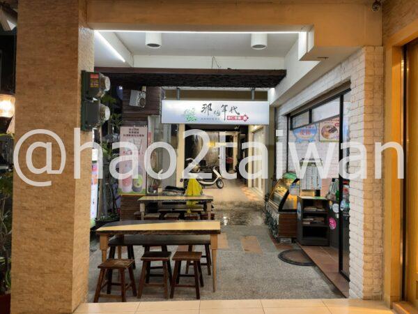 高雄・中央公園近くにある那個年代 杏仁豆腐冰の外観（通路奥の入口）