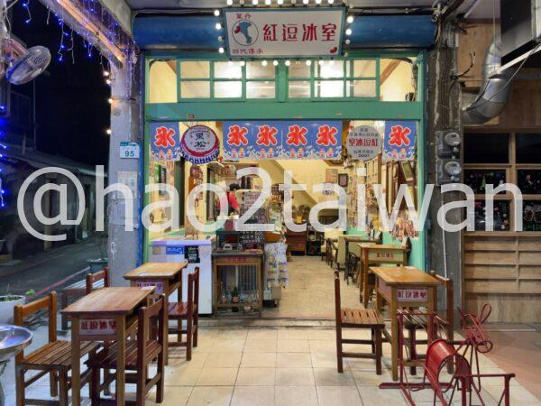 紅逗冰室 外観 夜 高雄 前金区 路地裏 レトロ かき氷店