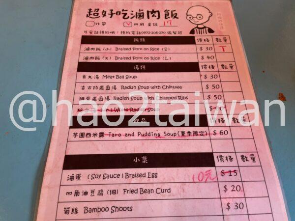 超好吃滷肉飯のメニュー表。菜單簡單味道不簡單系で、滷肉飯（小・大）とスープ、小菜が中心