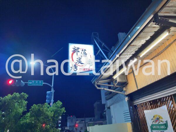 台東の部落炭烤の看板(海鮮・燒烤・熱炒)