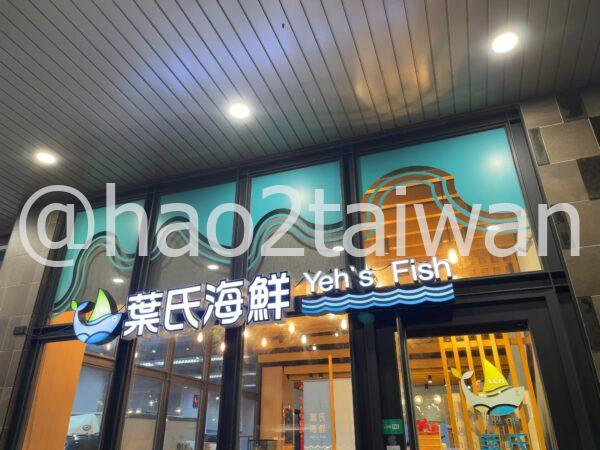 台東の葉氏海鮮 Yeh’s Fish 本店の外観（海鮮店・刺身テイクアウト）