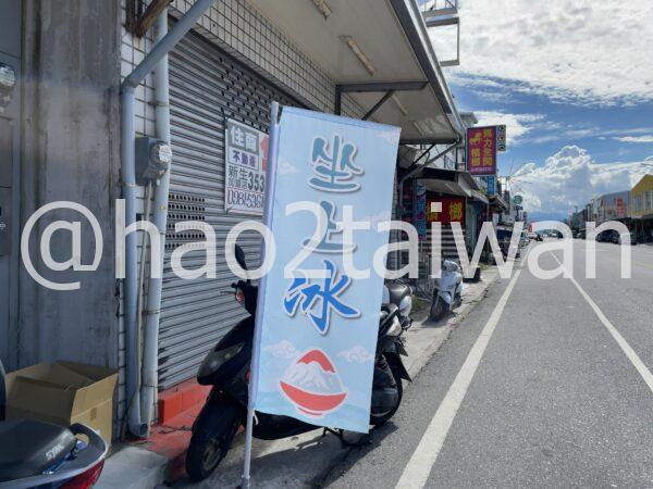 台東 坐上冰の水色の旗とロードサイドの外観